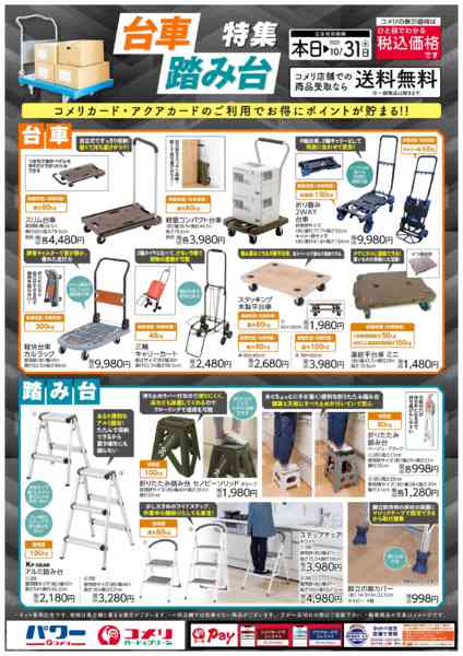 2025年8月29日〜10月31日まで台車・踏み台特集-1