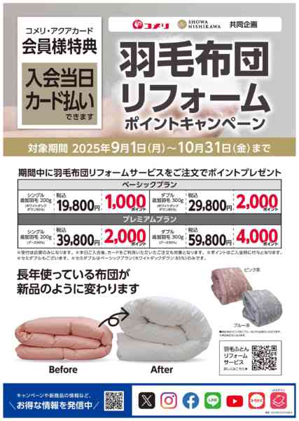 2025年9月1日〜10月31日まで昭和西川 羽毛布団リフォームキャンペーン-1