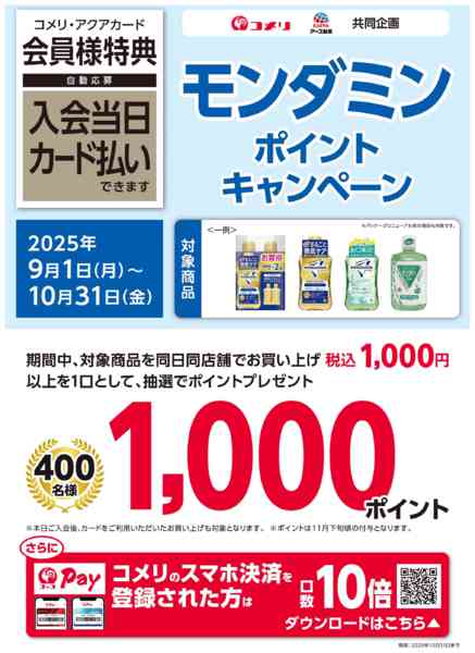 2025年9月1日〜10月31日までモンダミン ポイントキャンペーン-1