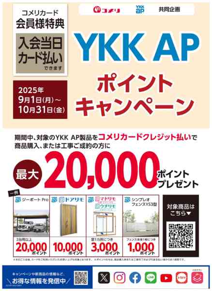 2025年9月1日〜10月31日までYKK APポイントキャンペーン-1