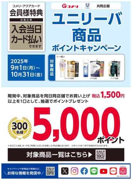 2025年9月1日〜10月31日までユニリーバ商品ポイントキャンペーン-1