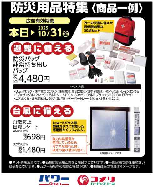 2025年9月5日〜10月31日まで防災用品特集-1