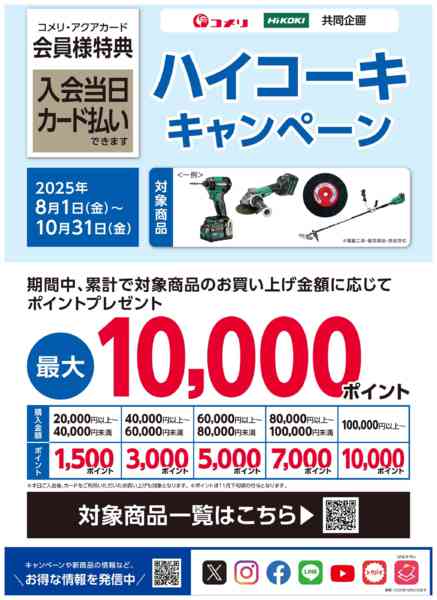 2025年9月9日〜10月31日までハイコーキポイントキャンペーン-1