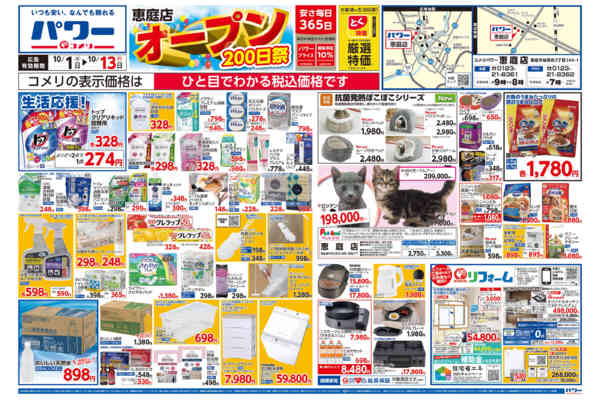 2025年10月1〜31日までコメリパワー恵庭店 オープン200日祭-1