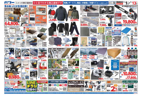 2025年10月1〜31日までコメリパワー恵庭店 オープン200日祭-2