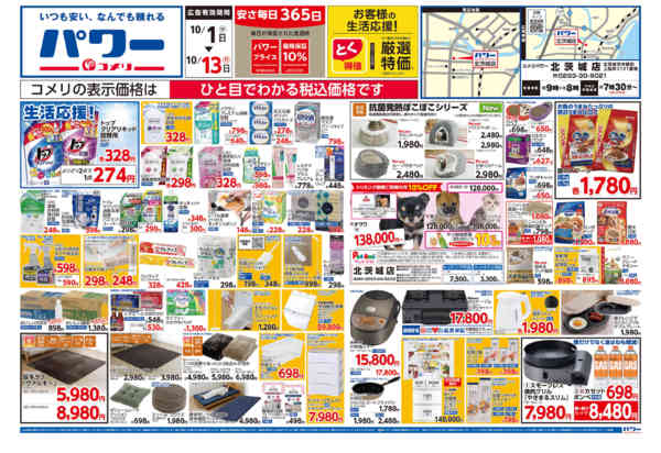 2025年10月1〜31日までコメリパワー 10/1号-1