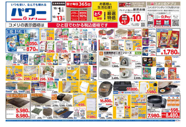 2025年10月1〜31日までコメリパワー 10/1号-1