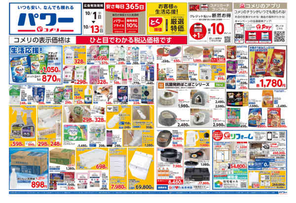 2025年10月1〜31日までコメリパワー 10/1号-1