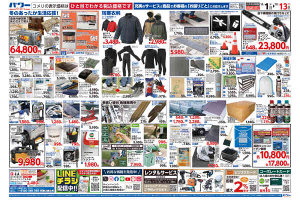 2025年10月1〜31日までコメリパワー 10/1号-2