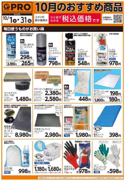 2025年10月1〜31日まで10月のおすすめ商品-1