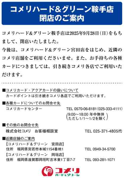 2025年9月29日〜12月31日までコメリ鞍手店 閉店のご案内-1