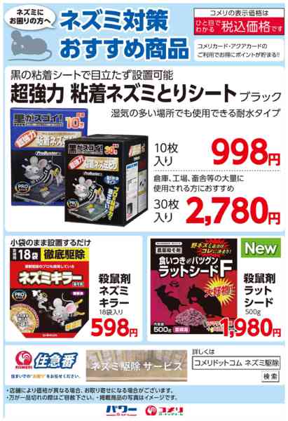 2025年9月30日〜2026年1月11日までネズミ対策おすすめ商品-1