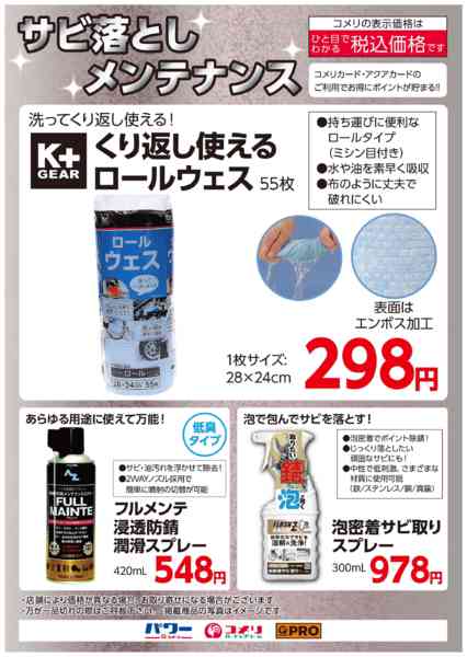 2025年10月7〜31日までサビ落としメンテナンス-1