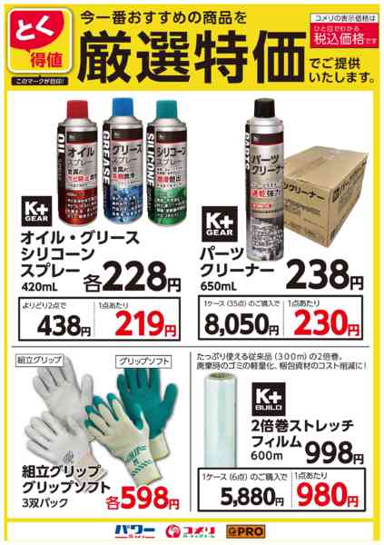 2025年10月8〜31日までとく得値 厳選特価-1