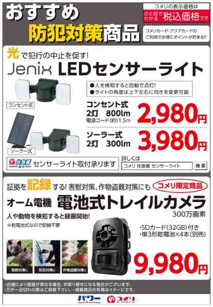 2025年10月9日〜2026年1月4日までおすすめ防犯対策商品-1