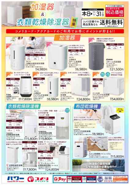 2025年10月10日〜2026年1月31日まで加湿器&衣類乾燥除湿器特集-1