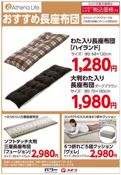2025年10月12日〜12月31日までおすすめ長座布団-1