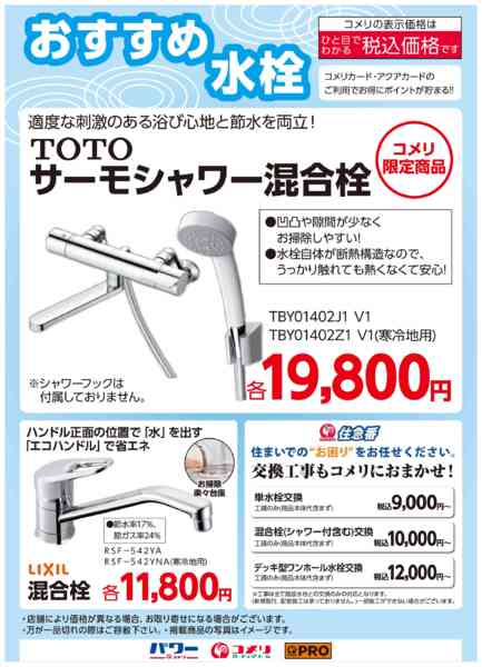 2025年10月17〜31日までコメリおすすめ水栓-1