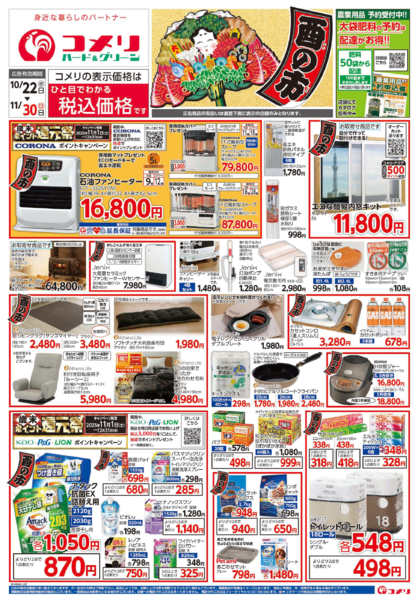 2025年10月22日〜11月30日までコメリ　ハード＆グリーン　酉の市-1