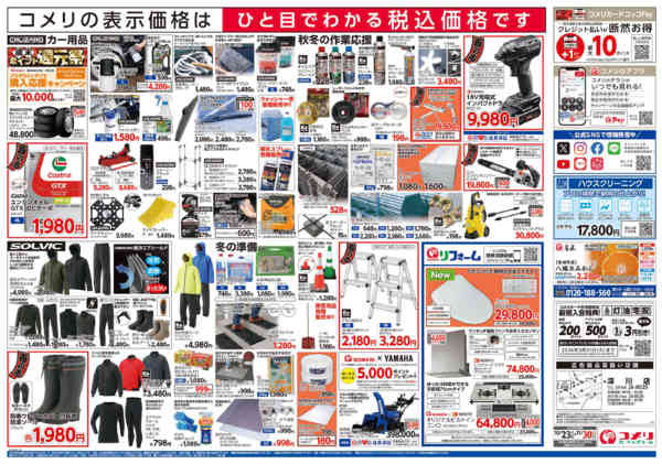 2025年10月23日〜11月30日までコメリ ハード&グリーン 酉の市-2