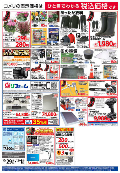 2025年10月29日〜12月1日までコメリ　ハード＆グリーン　酉の市new-2