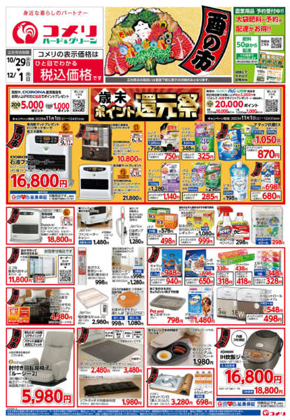 2025年10月29日〜12月1日までコメリ　ハード＆グリーン　酉の市new-1