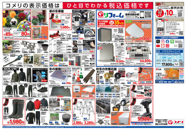 2025年10月30日〜12月1日までコメリ　ハード＆グリーン　酉の市-2