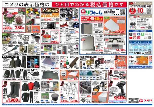 2025年10月30日〜12月1日までコメリ　ハード＆グリーン　酉の市new-2