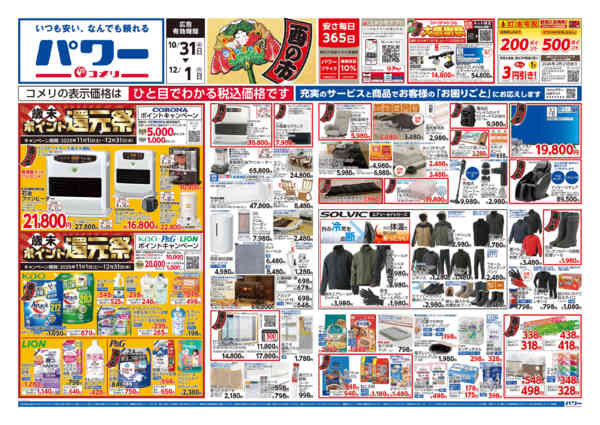 2025年10月31日〜12月1日までコメリパワー 酉の市new-1
