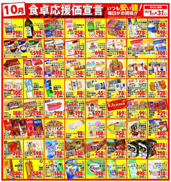 2025年10月1〜31日まで１０月　食卓応援価宣言-1