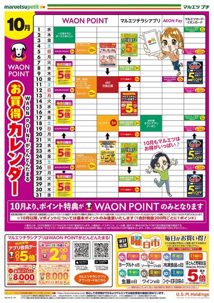 10月1日～10月31日　チラシ情報-2