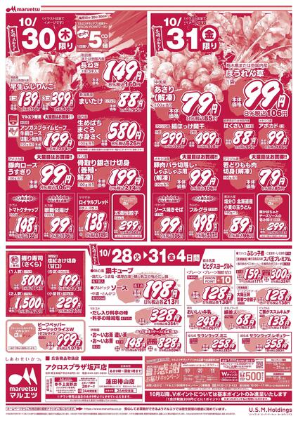 10月28日～10月31日　チラシ情報-2