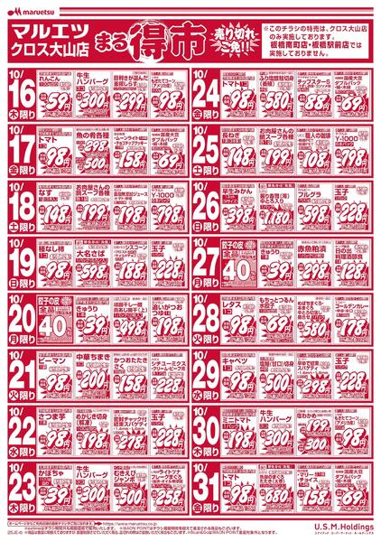 10月16日～10月31日　チラシ情報-1