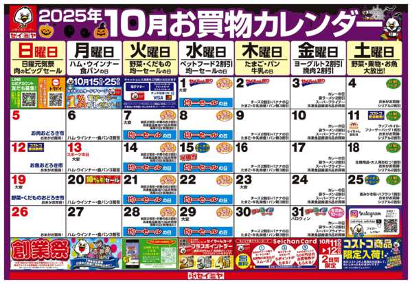 2025年10月1〜31日まで10月のお買い物カレンダー-1