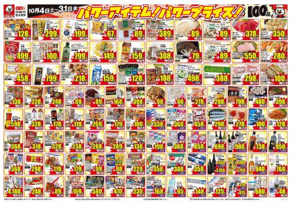2025年10月4〜31日までパワーアイテム!パワープライス!100品-1