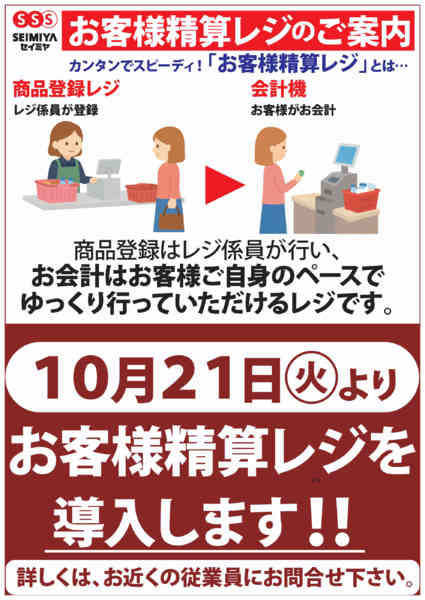 2025年10月15〜28日まで銚子四日市場店セルフレジ導入のお知らせ-1