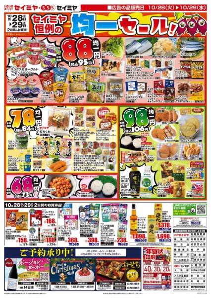 2025年10月28〜29日までセイミヤ恒例の均一セールnew-1