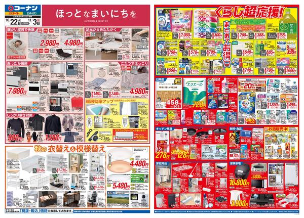 10月22日～11月3日　ほっとなまいにちを＿関東new-1