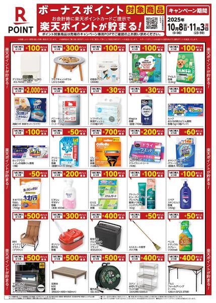 10月8日～11月3日　楽天ボーナスポイント対象商品-1