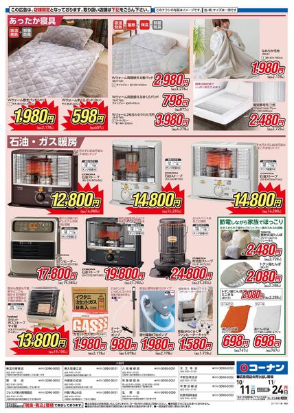 10月11日～11月24日　暖房特集-2