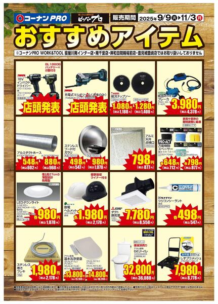 9月9日～11月3日　コーナンPRO　おすすめアイテム-1