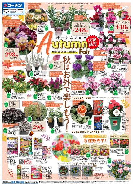 10月25日～11月10日　オータムフェア-1