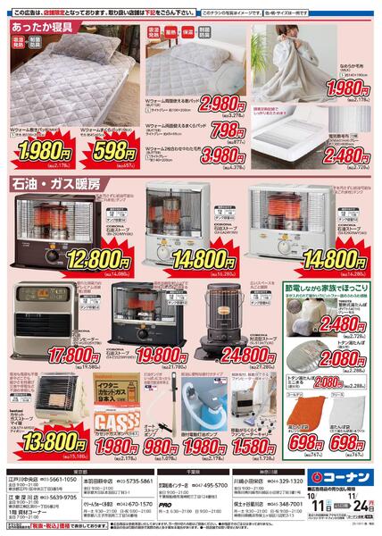 10月11日～11月24日　暖房特集-2