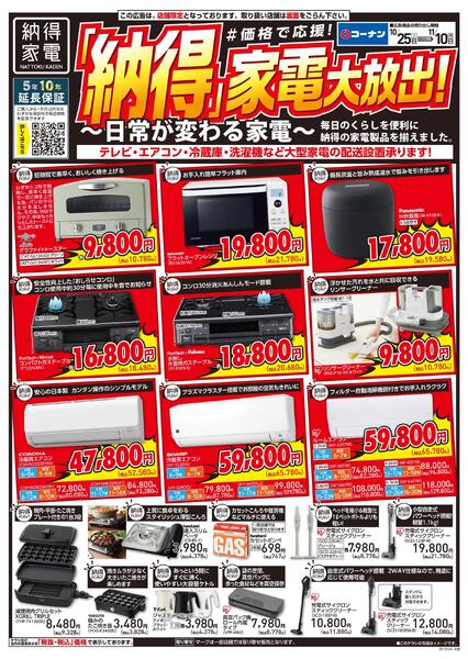 10月25日～11月10日　「納得」家電大放出！-1