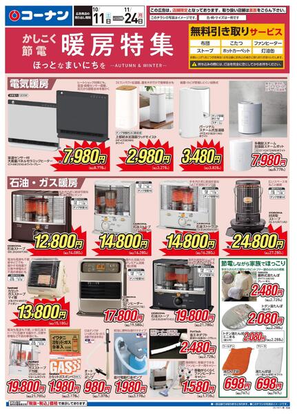 10月11日～11月24日　暖房特集-1
