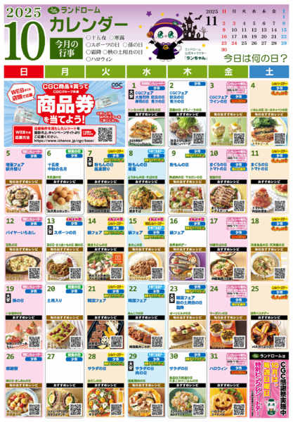 2025年9月28日〜10月31日まで【10月】ランドロームカレンダー-1