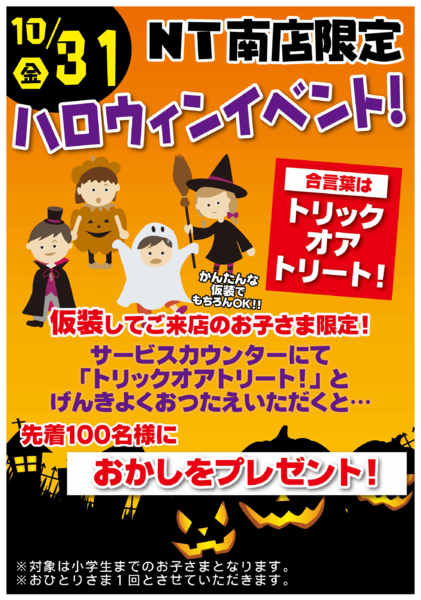 2025年9月28日〜10月31日まで【NT南】10/31・ハロウィンイベント-1