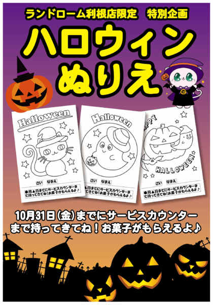 2025年9月28日〜10月31日まで【利根】ハロウィンぬりえ-1
