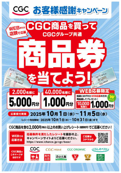 2025年10月1〜31日まで【10月】CGCお客様感謝キャンペーン-1