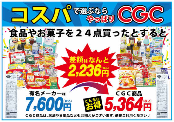 2025年10月1〜31日まで10月_コスパで選ぶならCGC!-1